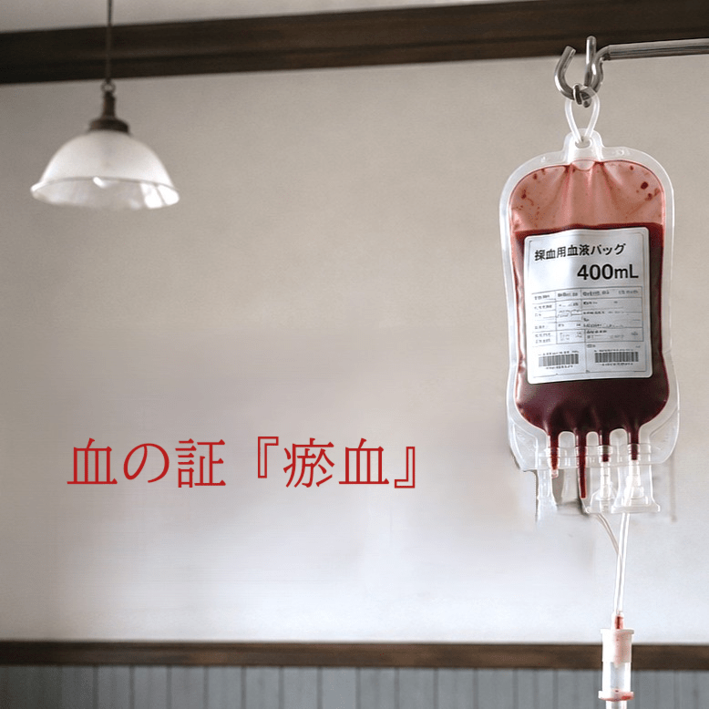 表紙「昔の医院と血液バッグ」